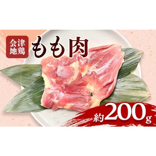 ふるさと納税 鶏肉 モモ 福島県 三島町 会津地鶏 モモ肉 約200g FAG-0019 約200g