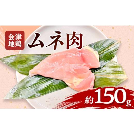 ふるさと納税 鶏肉 ムネ 福島県 三島町 会津地鶏 ムネ肉 約150g FAG-0025 約150g