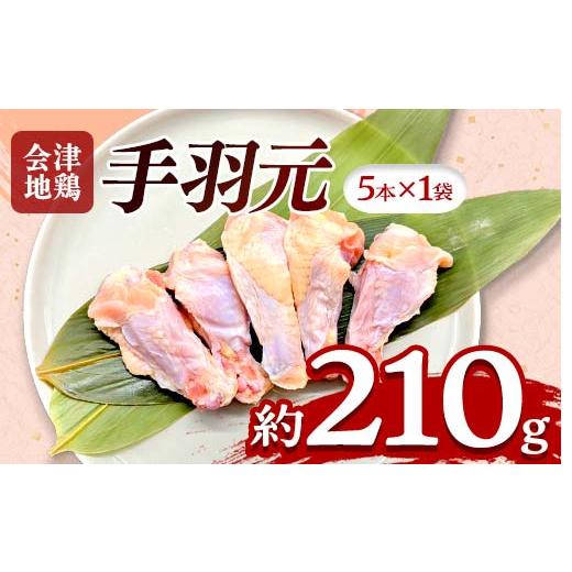 ふるさと納税 鶏肉 手羽 福島県 三島町 会津地鶏 手羽元 5本 約210g FAG-0031 5本 約210g