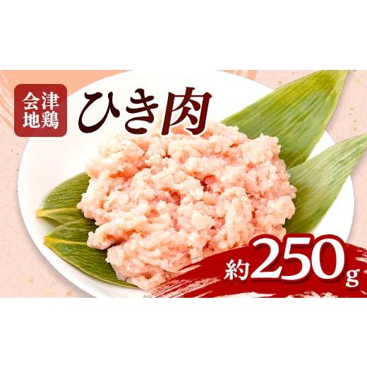 ふるさと納税 鶏肉 福島県 三島町 会津地鶏 ひき肉 約250g FAG-0041 約250g