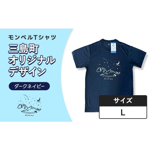 ふるさと納税 ファッション 福島県 三島町 モンベルTシャツ 三島町オリジナルデザイン (ダークネイビー・Lサイズ) FAG-0048 Lサイズ