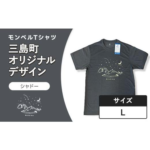 ふるさと納税 ファッション 福島県 三島町 モンベルTシャツ 三島町オリジナルデザイン (シャドー・Lサイズ) FAG-0054 Lサイズ