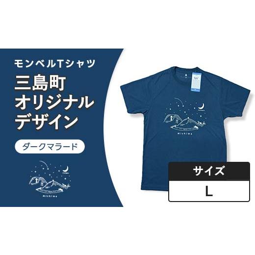 ふるさと納税 ファッション 福島県 三島町 モンベルTシャツ 三島町オリジナルデザイン (ダークマラード・Lサイズ) FAG-0057 Lサイズ