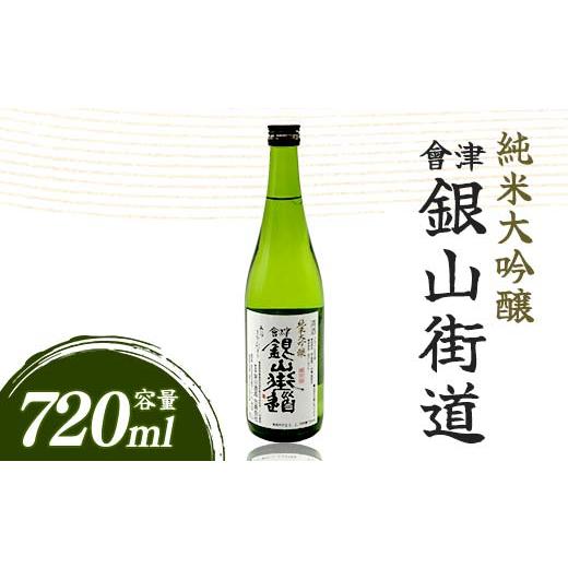 ふるさと納税 日本酒 純米大吟醸酒 福島県 三島町 純米大吟醸 會津銀山街道(720ml・1本) FAG-0069 720ml×1本
