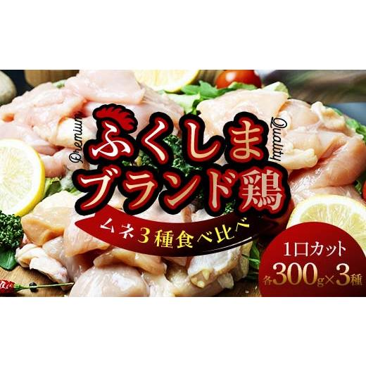 ふるさと納税 鶏肉 ムネ 福島県 三島町 福島ブランド鶏3種食べ比べ ムネ肉1口サイズカット 900g(各種300g) FAG-0073 1口サイズカット 300g×3種