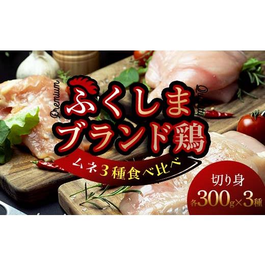 ふるさと納税 鶏肉 ムネ 福島県 三島町 福島ブランド鶏3種食べ比べ ムネ肉 切り身 900g(各種300g) FAG-0074 切り身 300g×3種