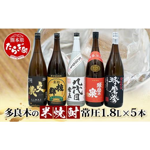 ふるさと納税 焼酎 米 熊本県 多良木町 多良木7蔵の 米焼酎 常圧 1.8L×5本 セット 計 9L 焼酎 米焼酎 球磨焼酎 お酒 米麹 多良木