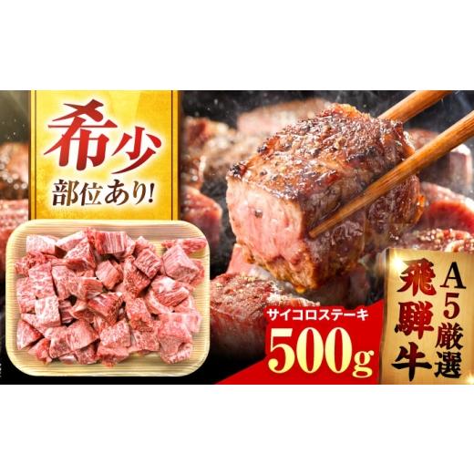 ふるさと納税 牛肉 ステーキ 岐阜県 御嵩町 特選飛騨牛 サイコロ ステーキ 500g / 飛騨牛 焼肉 国産 牛肉 冷蔵 A5 岐阜県 / 御嵩町 / 肉のキング