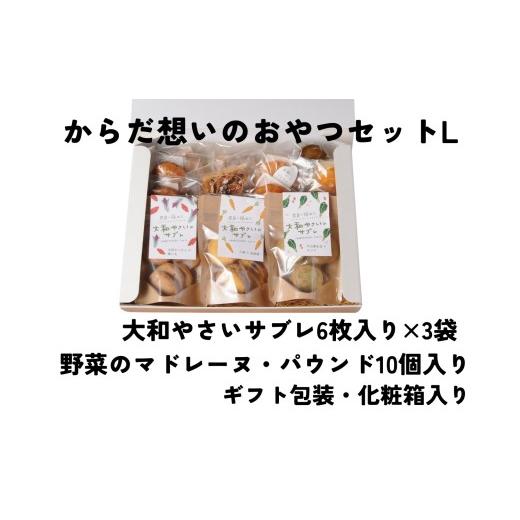 ふるさと納税 菓子 詰合せ 奈良県 橿原市 「からだ想いのおやつ」Lサイズセット（大和やさいサブレ、ガレット、パウンドケーキ、マドレーヌ、グルテンフリーマ…_1