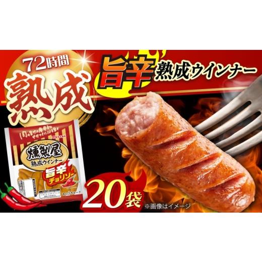 ふるさと納税 肉 ソーセージ 大阪府 高槻市 燻製屋熟成ウインナー 旨辛チョリソー 144g×20袋 ウインナー ウィンナー ソーセージ チョリソー 大容量 惣菜 肉 …