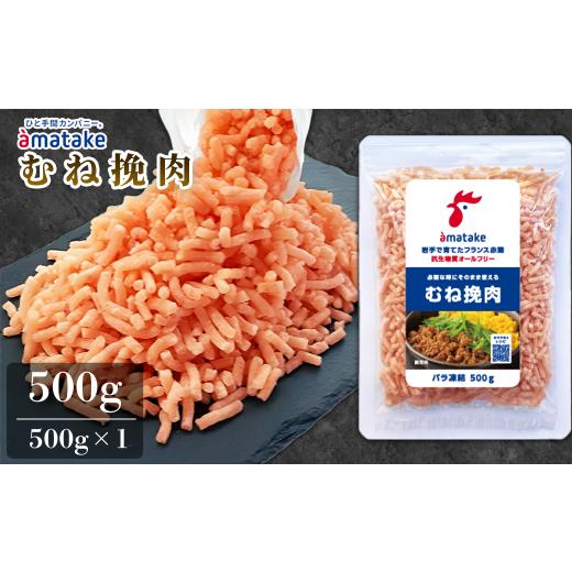 ふるさと納税 鶏肉 ムネ 岩手県 一関市 鶏ひき肉 むね肉 国産 岩手県産 アマタケ フランス赤鶏 500g×1袋 計500g バラ凍結 小分け 冷凍 鶏肉 挽肉 高たんぱく …