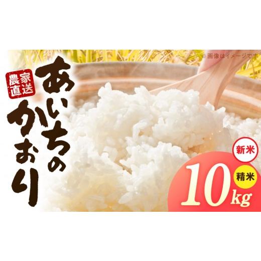 ふるさと納税 米 愛知県 小牧市 R8年産新米 先行受付 「あいちのかおり」（10kg） 農家直送_1