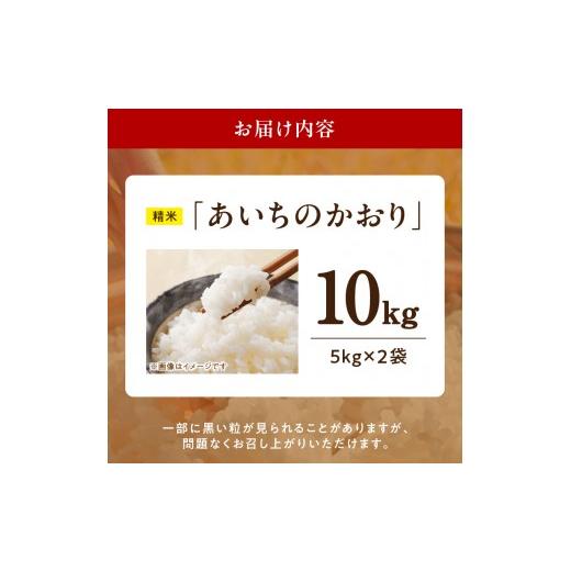 ふるさと納税 米 愛知県 小牧市 R8年産新米 先行受付 「あいちのかおり」（10kg） 農家直送_7