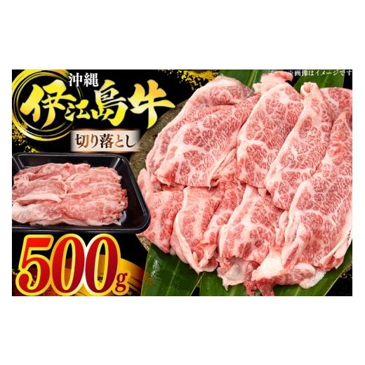 ふるさと納税 牛肉 沖縄県 伊江村 牛肉 伊江島牛 切り落とし 250g 2p 計500g JAおきなわAコープ 沖縄県 伊江村 ie47bmw520001 肉 切落し 和牛 黒毛和牛 小分け…
