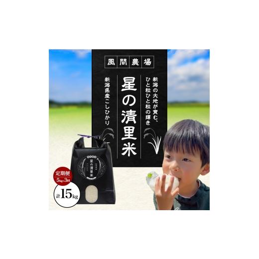 ふるさと納税 米 コシヒカリ 新潟県 上越市 先行予約 定期便 | 5kg×3回 |計15kg 令和8年 新潟県上越市産 従来コシヒカリ 精米済5kg×3回 こしひかり お米 米 …