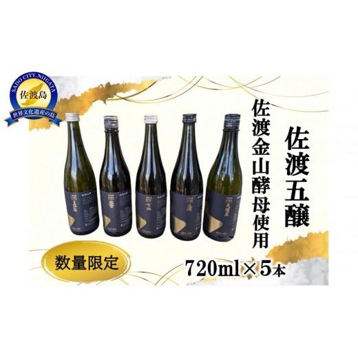 ふるさと納税 日本酒 新潟県 佐渡市 佐渡の酒 佐渡五醸 佐渡金山酵母 720ml×5本