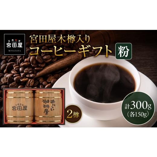 ふるさと納税 コーヒー コーヒー粉 北海道 札幌市 宮田屋木樽入りギフトコーヒーギフト(粉)|コーヒー粉 珈琲 北海道 札幌市