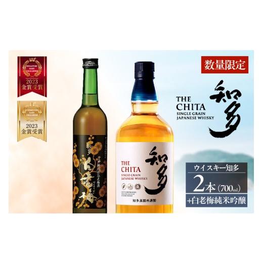 ふるさと納税 ウイスキー 愛知県 知多市 サントリーウイスキー「知多」2本、知多の梅酒「白老梅」純米吟醸1本のセット / お酒 シングルグレーンウイスキー ハ…