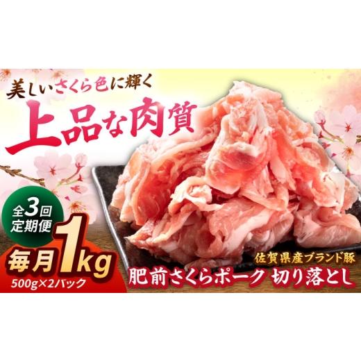 ふるさと納税 豚肉 炒め物 佐賀県 吉野ヶ里町 全3回定期便 肥前さくらポーク 切り落とし 500g × 2パック 計 1kg 切り落とし 豚 豚肉 吉野ヶ里町/上場食肉 F…