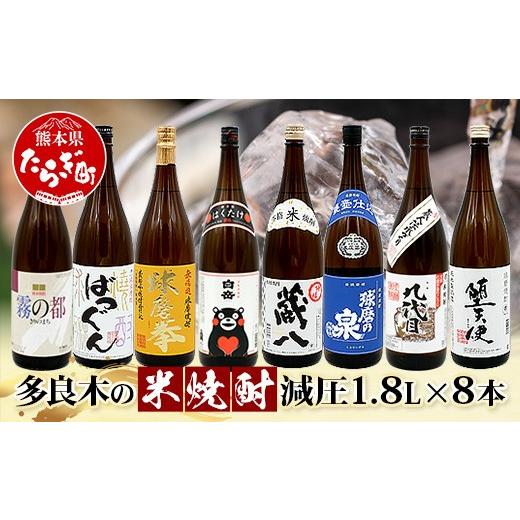 ふるさと納税 焼酎 米 熊本県 多良木町 多良木7蔵元の 米焼酎 (減圧) 1.8L×8本 セット 計14.4L 球磨焼酎 米焼酎 米 減圧 7蔵元 7蔵 多良木町 多良木 霧の都 …