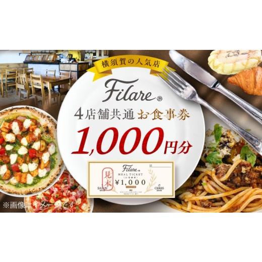 ふるさと納税 お食事券 神奈川県 横須賀市 Filare MEAL TICKET 4店舗共通お食事券 1,000円分 株式会社Filare