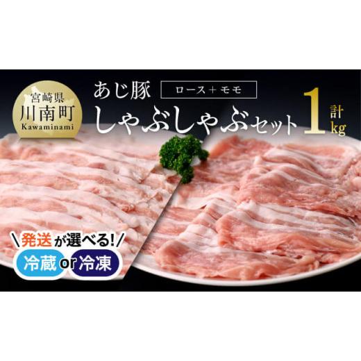 ふるさと納税 豚肉 ロース 宮崎県 川南町 冷凍 令和8年6月発送分 あじ豚しゃぶしゃぶセット(ロース&モモ) 肉 豚 豚肉 ロース モモ しゃぶしゃぶ タレ 宮崎県…