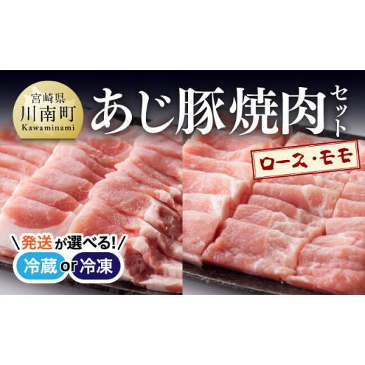 ふるさと納税 豚肉 ロース 宮崎県 川南町 冷蔵 令和8年6月発送分 あじ豚焼肉セット(ロース&モモ) 肉 豚 豚肉 ロース モモ 焼肉 バーベキュー BBQ タレ 宮崎…