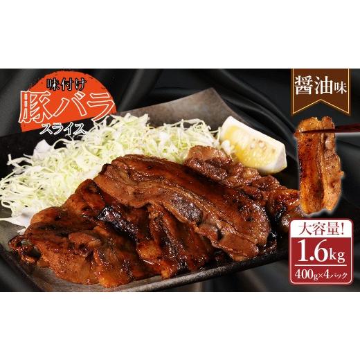ふるさと納税 豚肉 バラ 熊本県 水上村 ふるさと納税 味付き豚バラスライス 醤油味 400g×4P 計1.6kg 肉 豚肉 豚 豚バラ 訳あり 豚バラ肉 豚バラスライス ス…