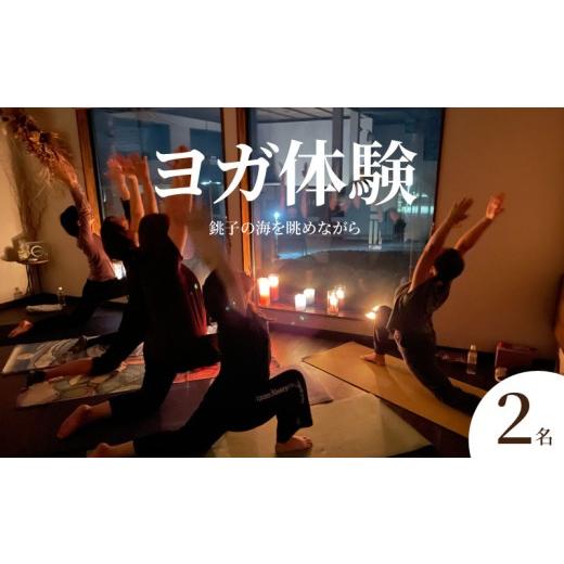 ふるさと納税 体験チケット 千葉県 銚子市 ヨガ体験 体験 2名 ヨガ 観光 体験 観光ヨガ体験 スポーツ アクティビティ 思い出 女子旅 カップル 家族 友達 グル…
