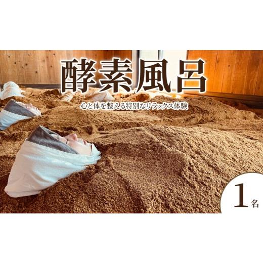 ふるさと納税 体験チケット 千葉県 銚子市 酵素温浴 体験1名 酵素風呂 観光 体験 思い出 女子旅 カップル 家族 友達 友人 グループ 記念 思い出 癒し ひのき …