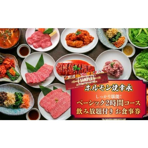 ふるさと納税 お食事券 東京都 新宿区 幸永本店、職安通り店で使えるお食事券 しっかり堪能 ベーシック2時間コース 飲み放題付き(1名様分) お肉 ホルモン 和…