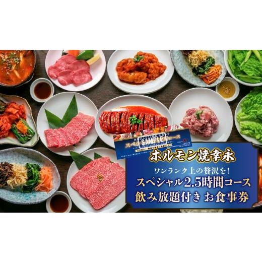 ふるさと納税 お食事券 東京都 新宿区 幸永本店、職安通り店で使えるお食事券 ワンランク上の贅沢を スペシャル2.5時間コース 飲み放題付き(1名様分) お肉 …