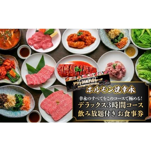 ふるさと納税 お食事券 東京都 新宿区 幸永本店、職安通り店で使えるお食事券 幸永のすべてをこのコースで極める デラックス3時間コース 飲み放題付き(1名様…