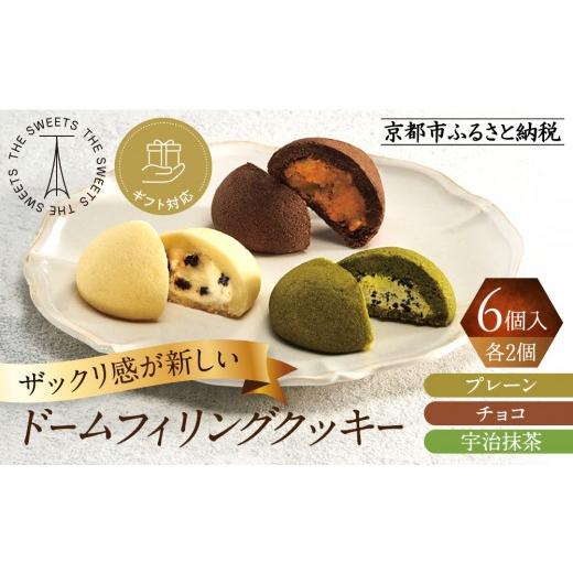 ふるさと納税 焼菓子・チョコレート クッキー 京都府 京都市 ギフト包装対応 ザ・スウィーツ ドームフィリングクッキー 3種6個入り|シャディ スイーツブラン…