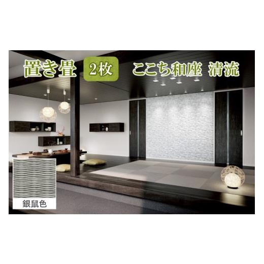 ふるさと納税 雑貨・日用品 インテリア 福島県 会津若松市 ここち和座 清流 2枚入り 銀鼠色|敷物 畳 ラグ たたみ 敷き物 銀鼠色