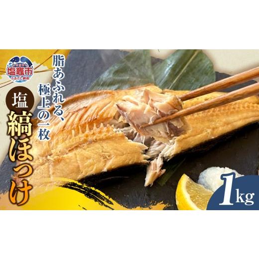 ふるさと納税 旬の鮮魚等 宮城県 塩竈市 塩縞ほっけ(半身)1kg ホッケ 縞ほっけ 魚介 宮城県 塩竈市 三波食品 | nh00008 1kg