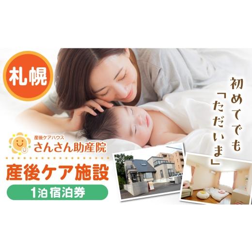 ふるさと納税 体験チケット 北海道 札幌市 産後ケア 宿泊 1泊2日ギフト券(55,000円分)|育児 産後 助産院 北海道 札幌市