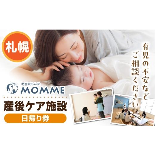 ふるさと納税 体験チケット 北海道 札幌市 産後ケア 日帰り ギフト券(16,500円分)|育児 産後 助産院 北海道 札幌市