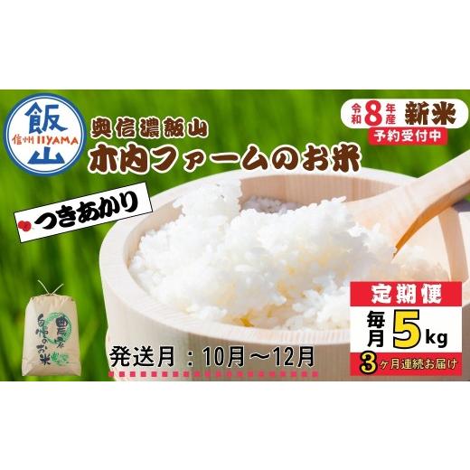 ふるさと納税 米 長野県 飯山市 令和8年新米予約 [定期便]＼ 2026年10月より3回 / 5kg×3回 合計15kg 奥信濃飯山〜木内ファームのお米〜 つきあかり|長野…