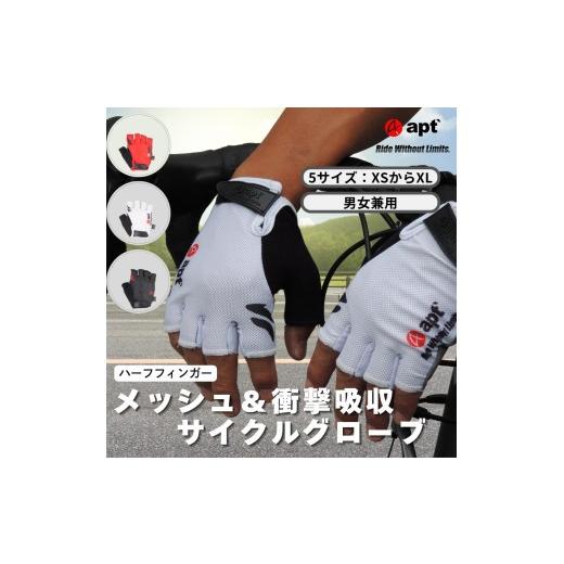 ふるさと納税 自転車 奈良県 奈良市 apt' サイクルグローブ XSサイズ レッド ハーフフィンガー サイクリンググローブ ロードバイクグローブ 自転車グロー…