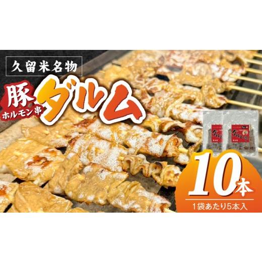 ふるさと納税 豚肉 ホルモン 福岡県 久留米市 ダルム10本セット _ ダルム 10本 セット 焼きとり 豚ホルモン ホルモン焼き 串 串焼き ホルモン フード クセにな…