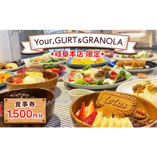ふるさと納税 お食事券 岐阜県 瑞穂市 Your,GURT&amp;GRANOLA(岐阜本店限定) 食事券 1500円分 | ランチ ごはん カフェ スイーツ グラノーラ グリークヨーグル…