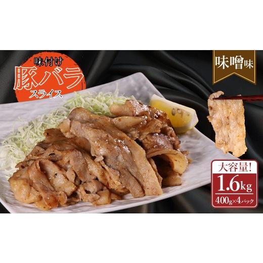 ふるさと納税 豚肉 バラ 熊本県 水上村 ふるさと納税 味付き豚バラスライス みそ味 400g×4P 計1.6kg 肉 豚肉 豚 豚バラ 訳あり 豚バラ肉 豚バラスライス ス…