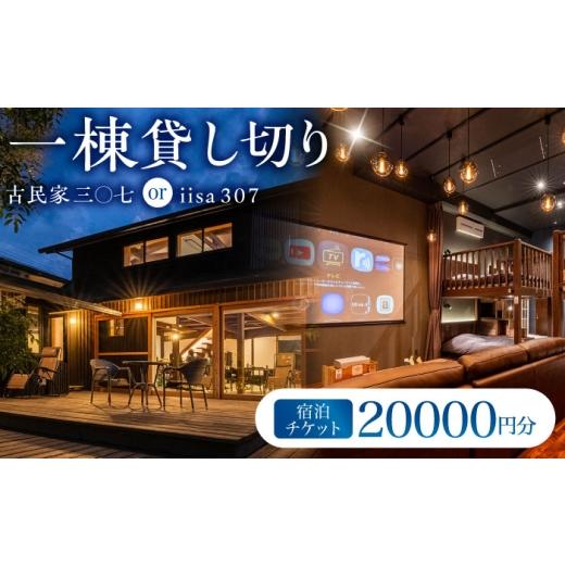 ふるさと納税 宿泊券 長崎県 諫早市 宿泊チケット 三 七シリーズ 一棟貸し切り サウナ付 / 古民家 デザイナーズ 宿泊 宿泊券 宿泊チケット サウナ BBQ キッチ…