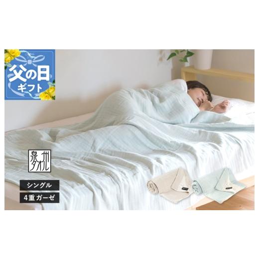 ふるさと納税 タオル・寝具 大阪府 泉佐野市  父の日 sasara 4重ガーゼケット（ミストブルー） タオル 泉州タオル 普段使い 日用品 家族 たおるの画像
