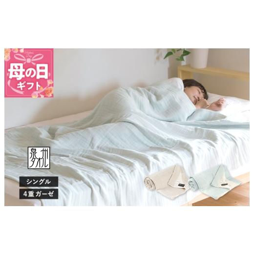 ふるさと納税 タオル・寝具 大阪府 泉佐野市  母の日 sasara 4重ガーゼケット（ミストブルー） タオル 泉州タオル 普段使い 日用品 家族 たおるの画像