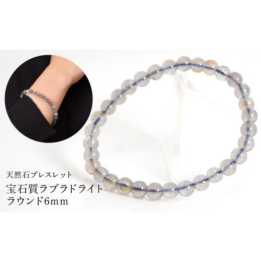 ふるさと納税 アクセサリー ブレスレット 山梨県 笛吹市 宝石質ラブラドライト ラウンド6mm 数珠ブレスレット 1本 Brc-2 244-002