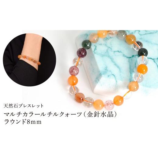 ふるさと納税 アクセサリー ブレスレット 山梨県 笛吹市 マルチカラールチルクォーツ(金針水晶) ラウンド8mm 数珠ブレスレット 1本 Brc-5 244-005