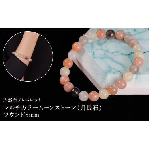 ふるさと納税 アクセサリー ブレスレット 山梨県 笛吹市 マルチカラームーンストーン(月長石) ラウンド8mm 数珠ブレスレット 1本 Brc-8 244-008