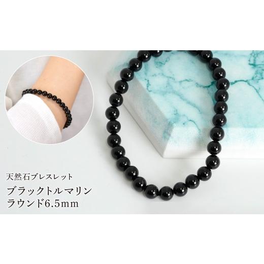 ふるさと納税 アクセサリー ブレスレット 山梨県 笛吹市 ブラックトルマリン ラウンド6.5mm 数珠ブレスレット 1本 Brc-11 244-011